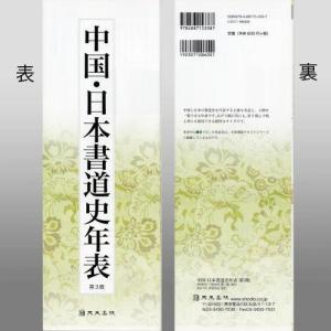 書道書籍 天来書院 中国 日本書道史年表 第3版 A4変形蛇腹折 両面16P/メール便対応 テキスト 参考書