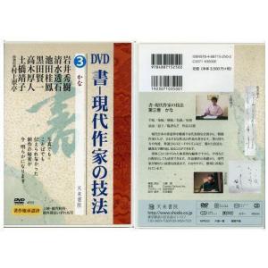 書道書籍 天来書院 DVD 書―現代作家の技法 3 かな(800233