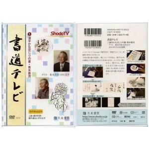 書道書籍 天来書院 DVD 書道テレビ 1 漢字かな交じりの書 青木香流/メール便対応 テキスト 参考書 手本 法帖