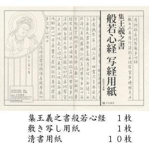 写経用紙 天来書院 集王義之書 般若心経写経用紙 Ａ３判 手本1枚・清書用紙1枚・練習用紙10枚入り (800302) 薄和紙 書道 習字 用品 用具｜e-unica