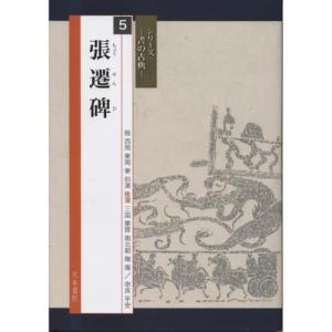 書道書籍 天来書院 シリーズ書の古典5 張遷碑 A4判76頁/メール便対応 テキスト 参考書 手本 法帖