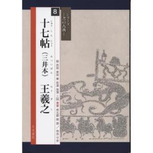 書道書籍 天来書院 シリーズ書の古典８ 十七帖 (三井本)