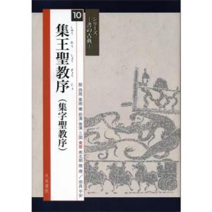 書道書籍 天来書院 シリーズ書の古典10 集王聖教序 A4判56頁/メール便対応 テキスト 参考書 手本 法帖