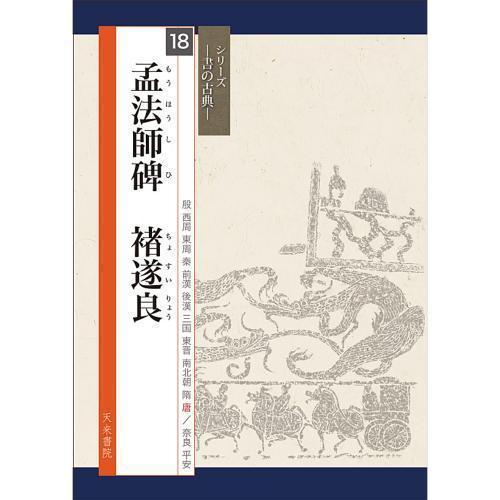 書道書籍 天来書院 シリーズ書の古典18 孟法師碑 &amp;#35098;遂良 A4判40頁/メール便対応...