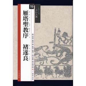 書道書籍 天来書院 シリーズ書の古典19 雁塔聖教序 褚遂良 A4判70頁/メール便対応 テキスト 参考書