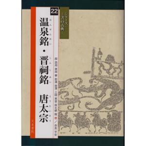 書道書籍 天来書院 シリーズ書の古典22 温泉銘 晋祠銘 唐太宗 A4判84頁/メール便対応 テキスト 参考書
