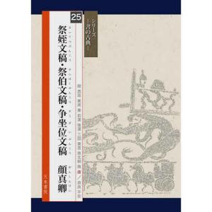 書道書籍 天来書院 シリーズ書の古典25 祭姪文稿 祭伯文稿 浄座位文稿 顔真卿 A4判56頁