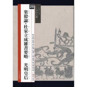 書道書籍 天来書院 シリーズ書の古典26 楽毅論 杜家立成雑書要略 光明皇后 A4判64頁/メール便対応 テキスト