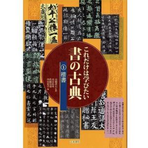 書道書籍 天来書院 これだけは学びたい書の古典1. 楷書 A4判 100頁/メール便対応 テキスト 参考書 手本
