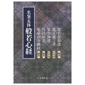 写経 天来書院 名筆五体 般若心経 A4判112頁/メール便対応 しゃきょう 教本 テキスト 楷 行 草 篆 隷 手本