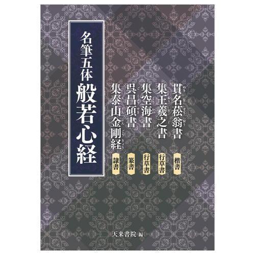 写経 天来書院 名筆五体 般若心経 A4判112頁/メール便対応(800408) しゃきょう 教本 ...