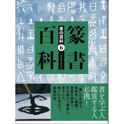 書道書籍 芸術新聞社 書の百科６ 篆書百科 Ａ4変形 200頁前後 (800651) テキスト 参考...