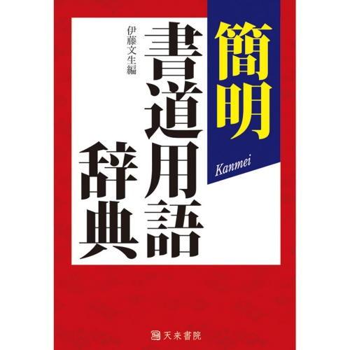 書道字典 天来書院 簡明 書道用語辞典 四六判208頁 (800684) 事典 辞典 テキスト 参考...