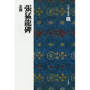 書道書籍 二玄社 中国法書選 23：張猛龍碑 A4判変形56頁 テキスト 参考書 手本 法帖