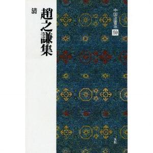 書道書籍 二玄社 中国法書選 59：趙之謙集［清］ A4判変形76頁/対応(801159)