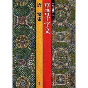 書道書籍 二玄社 故宮法書選3：草書千字文 A4判変形48頁/メール便対応 テキスト 参考書 手本 法帖