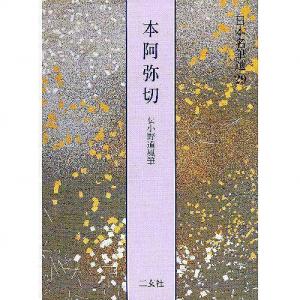 書道書籍 二玄社 日本名筆選 29：本阿弥切 B5判56頁/対応(801429)