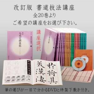 書道書籍 二玄社 改訂版 書道技法講座 全20巻 ご希望講座選択