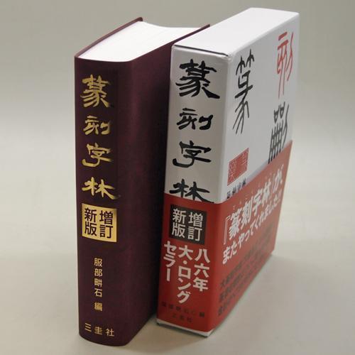 書道字典 三圭社 篆刻字林 増訂新版 B6判変形849頁 (801921) 事典 辞典 テキスト 参...