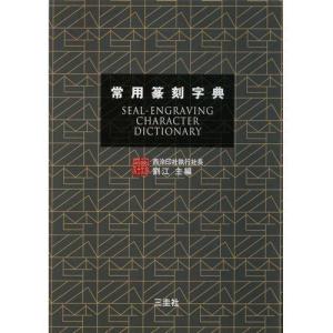 書道字典 三圭社 常用篆刻字典 B6判 約568頁 (801927) 事典
