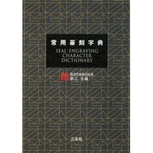 書道字典 三圭社 常用篆刻字典 B6判 約568頁 (801927) 事典 辞典 テキスト 参考書 手本 法帖｜e-unica