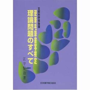 書写検定 日本習字普及協会 硬筆 毛筆 書写検定 理論問題のすべて A5判 224頁/ テキスト