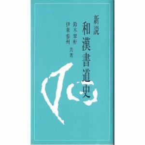 書道書籍 日本習字普及協会 新説 和漢書道史 新書判