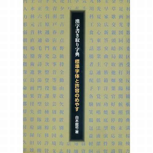 書道字典 日本習字普及協会 漢字書き取り字典 Ａ５判 112頁/メール便対応(810159) 事典 ...