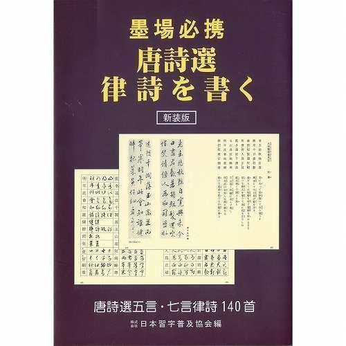 墨場必携 日本習字普及協会 墨場必携 唐詩選律詩を書く Ｂ６判 576頁 (新装版) (810171...