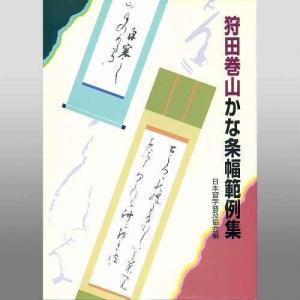 書道書籍 日本習字普及協会 狩田巻山かな条幅範例集