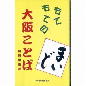 墨場必携 日本習字普及協会 もてもての 大阪ことば B6変型判 88頁/ 歳時記 名跡 詩句 字典 辞書