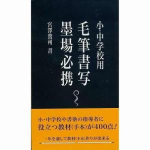 墨場必携 日本習字普及協会 小・中学校用毛筆書写墨場必携