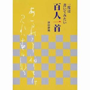 書道書籍 日本習字普及協会 一度は書いてみたい 百人一首 B5判 120頁/メール便対応(810303) テキスト 参考書 手本｜e-unica