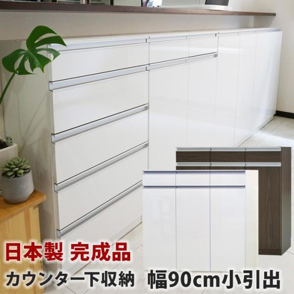 カウンター下収納 Links リンクス 90H 食器棚 ロータイプ お子様のいる家庭でも安心して使え...