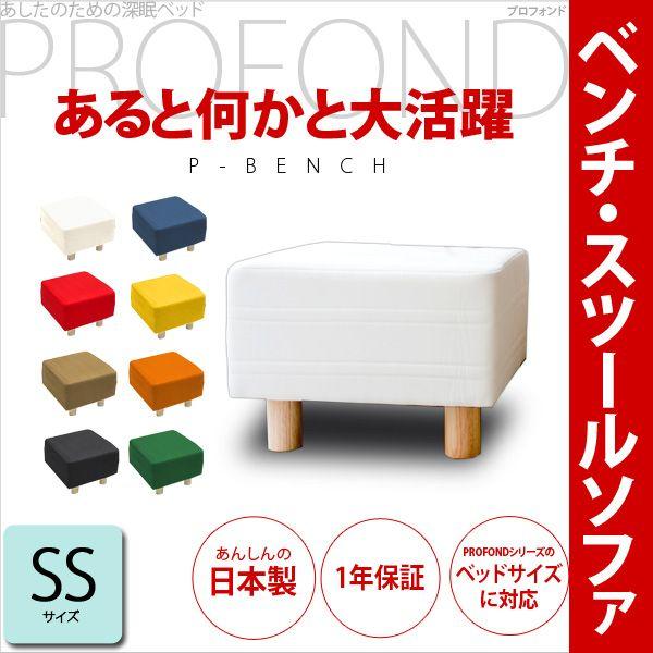 スツール と同じ素材で作ったベンチ ソファ　SSサイズ 日本製