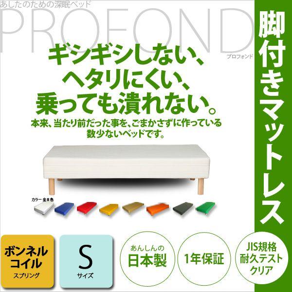 脚付きマットレス ベッド ギシギシしない  ボンネル シングル 日本製