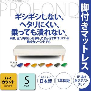 フランスベッド　脚付マットレス　シングル　ハイタイプ　3/8まで フランスベッド（FRANCEBED） 日本製 脚付きマットレス シングル S
