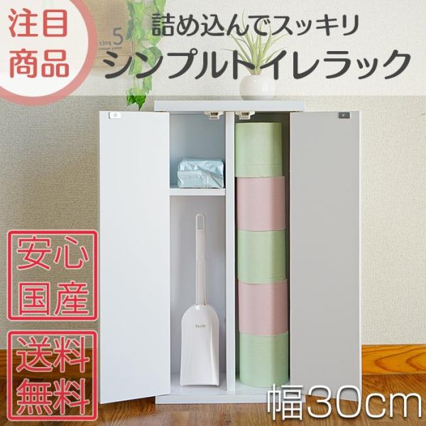 薄型なのでトイレ収納に最適！シンプルトイレラック幅30cm　トイレットペーパー10個収納可　収納