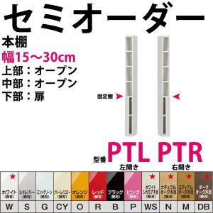 すき間収納 本棚 セミオーダー 型番PTR,PTL  開梱設置料込み｜e-unit