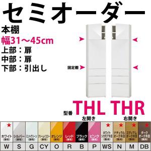 すき間収納 本棚 セミオーダー 型番THR,THL  開梱設置料込み｜e-unit