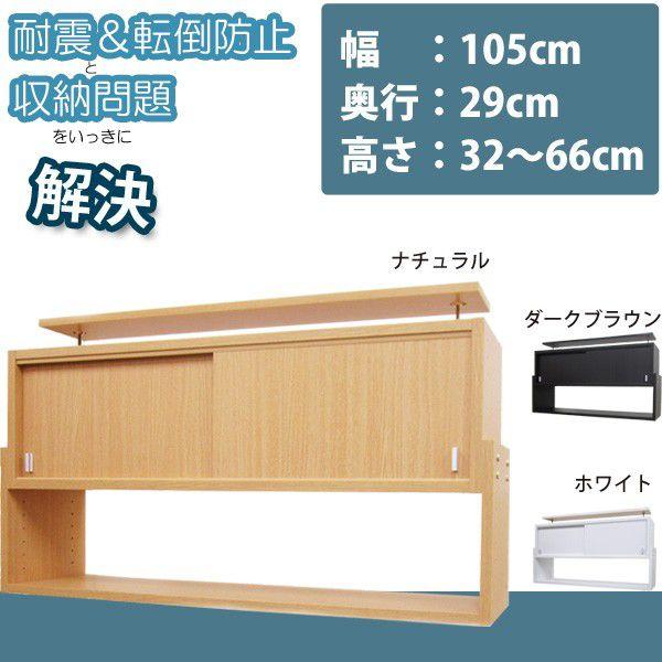 幅105cm　奥行29cmタイプ　天井突っ張り震之助　引き戸収納付き上置き　 本州と四国は開梱組立設...