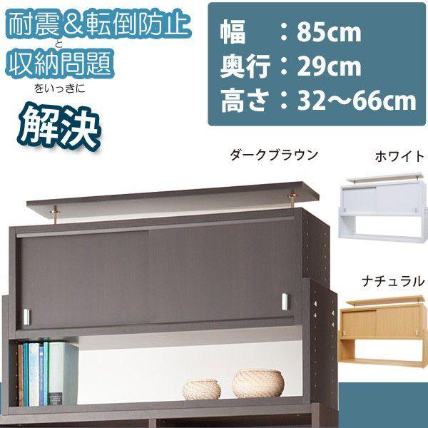 幅85cm　奥行29cmタイプ　天井突っ張り震之助　引き戸収納付き上置き　 本州と四国は開梱組立設置...