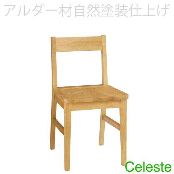 チェア アルダー材オイル仕上げのセレステシリーズ パーソナルチェア 椅子