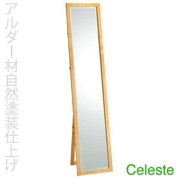 スタンドミラー 姿見 全身鏡 アルダー材オイル仕上げのセレステシリーズ 木枠鏡
