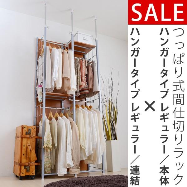 つっぱり式間仕切りラック レギュラー・ハンガー+レギュラー・ハンガー (突っ張り間仕切りラックのハン...