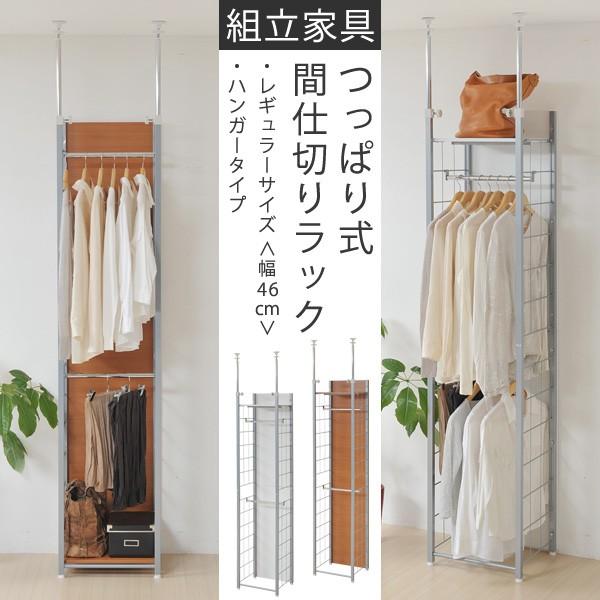 つっぱり式間仕切りラック レギュラー・ハンガー (突っ張り間仕切りラックのハンガータイプ レギュラー...