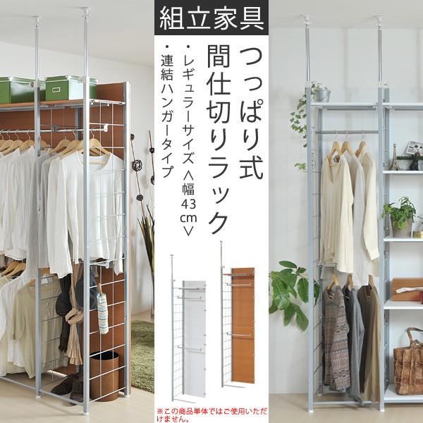 連結用つっぱり式間仕切りラック レギュラー・ハンガー (突っ張り間仕切りラックのハンガー連結タイプ)