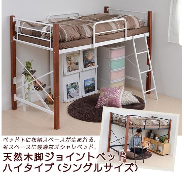天然木脚ジョイントベッド ハイ 送料無料