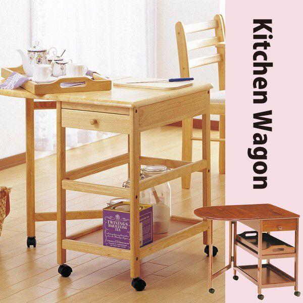 天然木を使った片側折りたたみキッチンワゴン バタフライワゴン キャスター付 ナチュラル ブラウン