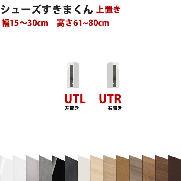 セミオーダーメイドの上置きシューズラック 型番UT 幅15〜30cm 高さ61〜80cmシューズすき...
